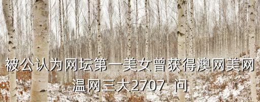 被公認為網壇第一美女曾獲得澳網美網溫網三大2707  問