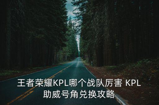 王者榮耀KPL哪個戰隊厲害 KPL助威號角兌換攻略