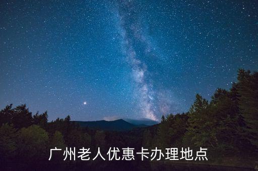 廣州哪里有老年人免費乘車卡，廣州老人公交卡在哪辦