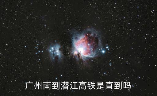 廣州南到潛江高鐵是直到嗎