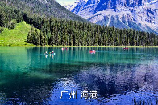 廣州 海港
