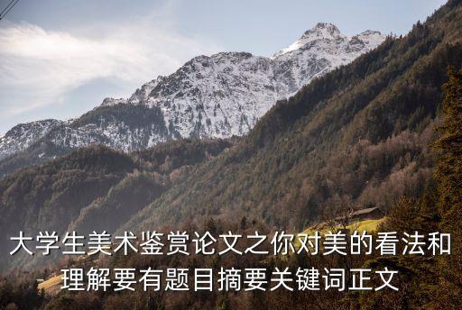 藝術(shù)鑒賞論文，求一篇美術(shù)鑒賞論文600左右謝謝