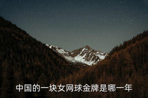 中國的一塊女網球金牌是哪一年