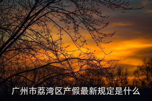 廣州荔灣新政策，廣州荔灣社保局出臺新政策是不是可以一次性繳清十五年社保