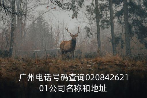 廣州涉密資質(zhì)獎勵熱線，廣州法律咨詢
