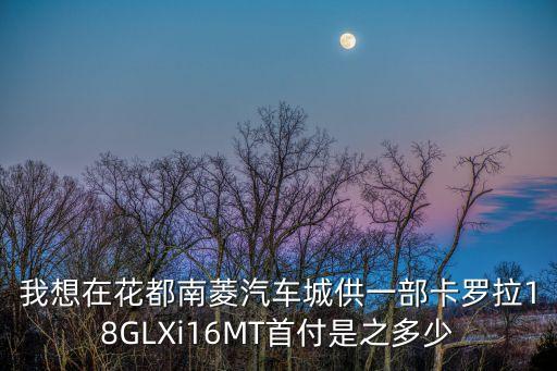 廣州南菱鑫眾探歌優惠，花都客運站怎么到南菱汽車城打摩的大概多少錢