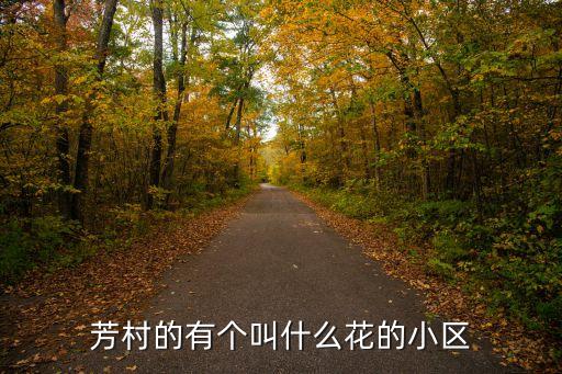 芳村的有個叫什么花的小區