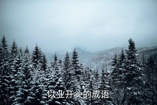 以業(yè)開頭的成語