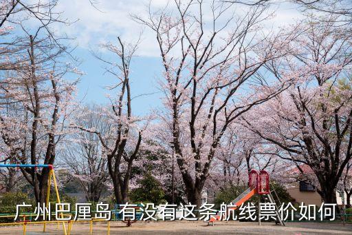 2016年南湖國旅廣州巴厘島，廣州去巴厘島5天四夜雙飛要多少錢