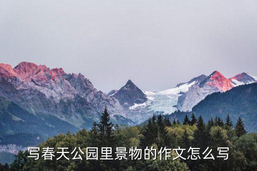 公園景色，公園景物怎么寫