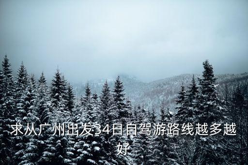 求從廣州出發34日自駕游路線越多越好