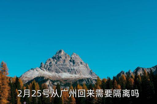 現(xiàn)在從廣州回潛江要隔離嗎，從廣州東莞回湖北省洪湖市需要隔離嗎