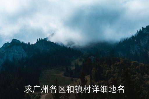 廣州各區(qū)詳情，廣州行政區(qū)劃