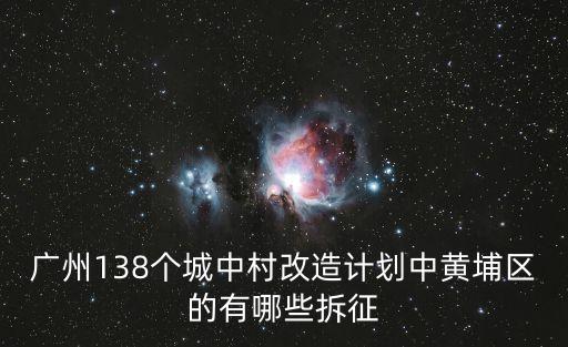 廣州138個城中村改造計劃中黃埔區的有哪些拆征