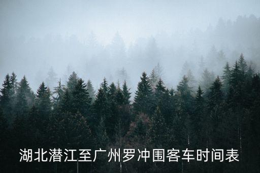 湖北潛江至廣州羅沖圍客車時間表