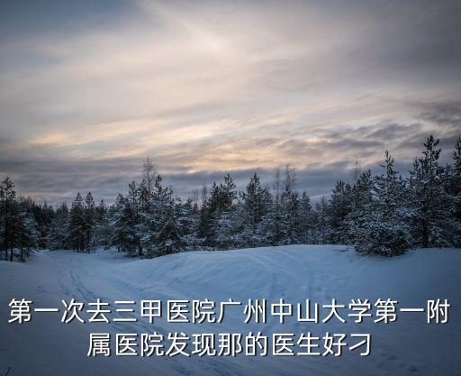 廣州醫(yī)務人員辛苦了，致醫(yī)務工作者的一封信
