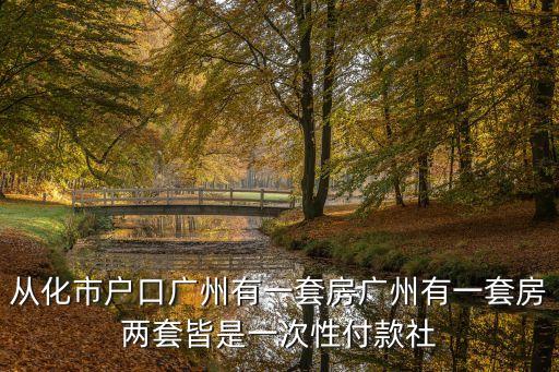 2019廣州從化區委中層副職公示，廣州市從化區政府領導