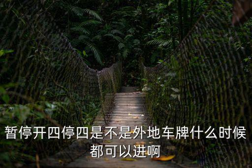廣州暫停實施四開四停措施，廣州1月16日有禁開4停4嗎