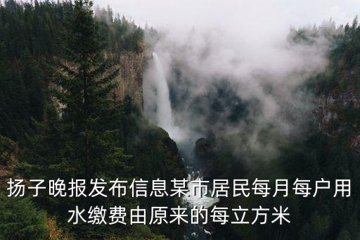 揚子晚報發布信息某市居民每月每戶用水繳費由原來的每立方米
