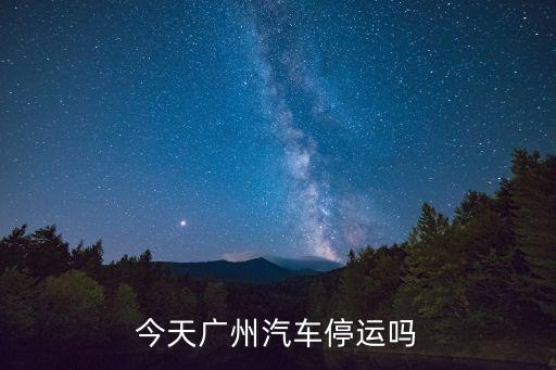 今天廣州汽車停運嗎