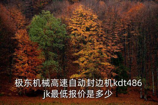 極東機械高速自動封邊機kdt486jk最低報價是多少