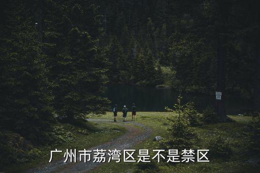 廣州市荔灣區是不是禁區