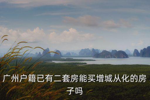 廣州人買從化房，廣州的朋友推薦一下從化的樓盤對從化那一帶不熟悉最好是環境