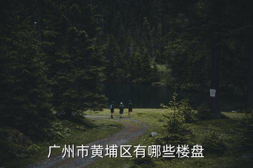 廣州市黃埔區有哪些樓盤