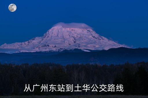 土華到廣州東站公交車，從廣州東站到土華公交路線