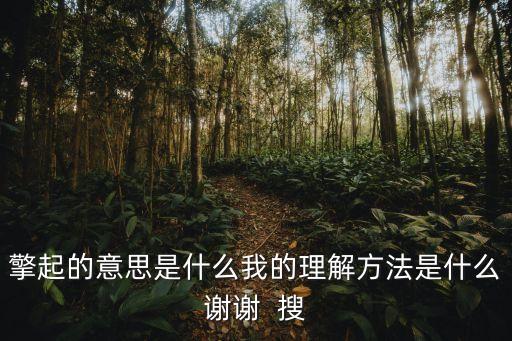崛起的意思，請問崛起的崛是什么意思