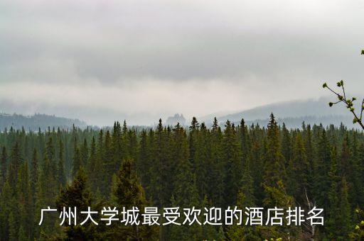 廣州大學城最受歡迎的酒店排名