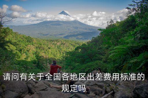 廣州市區出差規定，廣州出差注意事項