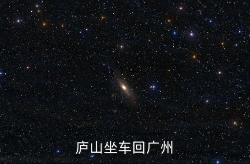 廬山坐車回廣州