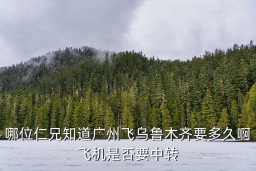 廣州飛5小時能到哪，廣州飛去北京多少小時