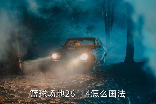 籃球場地26  14怎么畫法