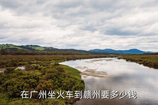 從廣州到江西贛州要多少錢，廣州到贛州飛機票多少錢