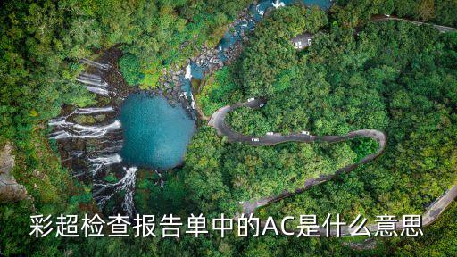 ac是胎兒的什么，在做彩超檢察胎兒述語中BPDFLAC分別代表什么意思