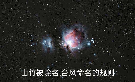 山竹被除名 臺風命名的規(guī)則