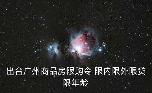 出臺(tái)廣州商品房限購令 限內(nèi)限外限貸限年齡