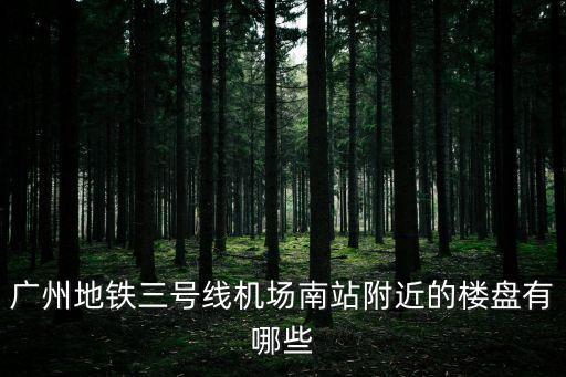 廣州南站樓盤排行榜，南站附近哪家地產好啊君悅花苑和保利諾丁山