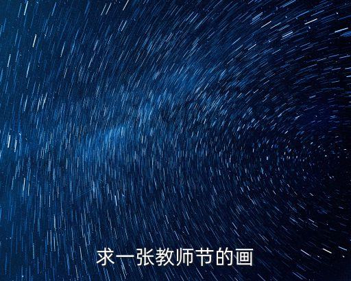 教師節的畫畫，求一張教師節的畫
