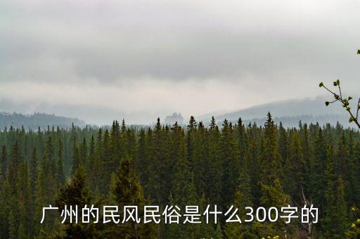 廣州三點(diǎn)飲茶阿婆，廣州人說(shuō)的飲早茶是什么意思只是喝茶嗎