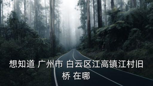 廣東廣州江村舊橋，廣州白云區(qū)江高的舊橋拆了沒有大神們幫幫忙