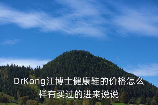 DrKong江博士健康鞋的價(jià)格怎么樣有買過的進(jìn)來說說