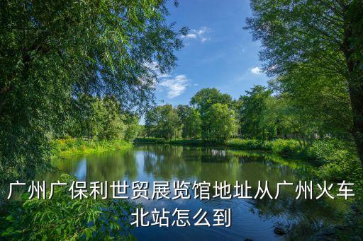 保利廣州粵墾路，廣州市天河區粵墾路198號位于哪里