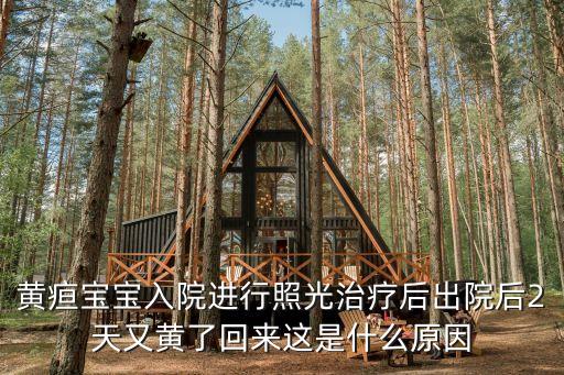 黃疸寶寶入院進行照光治療后出院后2天又黃了回來這是什么原因