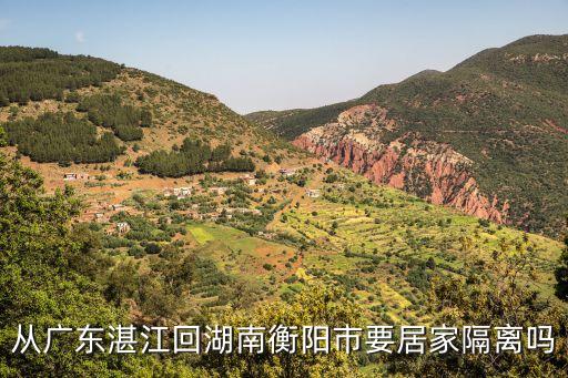 廣州回衡陽可以在家隔離嗎，從廣東回湖南衡陽會(huì)不會(huì)隔離