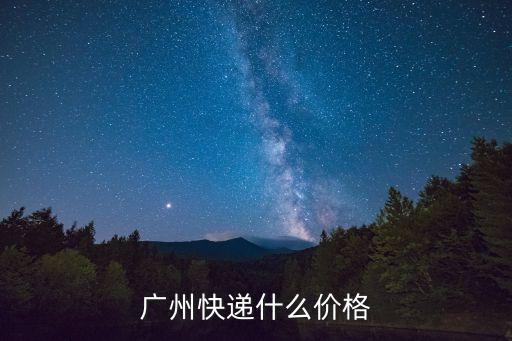 廣州快遞什么價格
