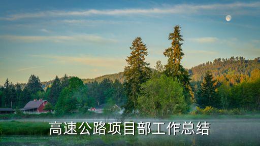 中鐵一局廣州高速公路項目部，高速公路項目部工作總結