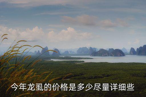 廣州吃龍虱多少錢一斤，目前廣東龍虱的價(jià)錢是多少錢一斤